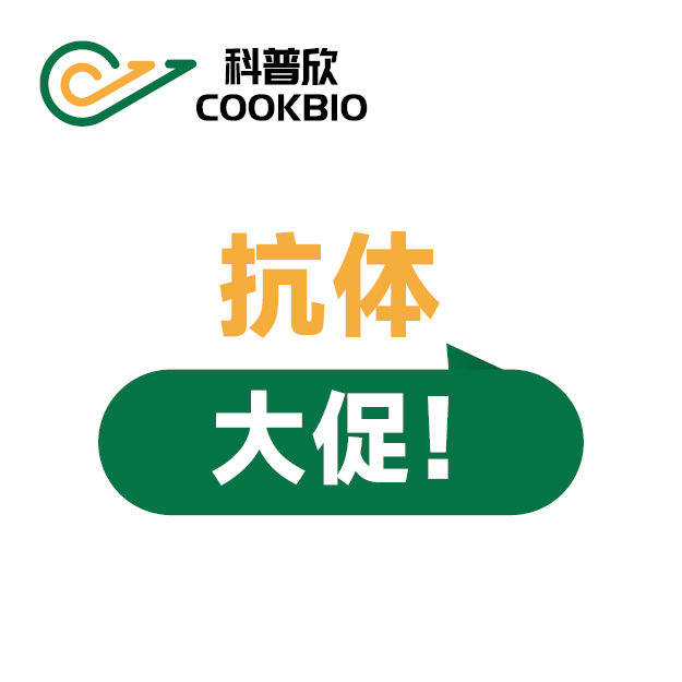 WB·IHC·IF抗体全解决！明星内参200元/100μL！